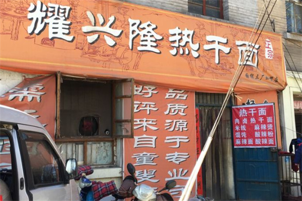 耀兴隆热干面 耀兴隆热干面
