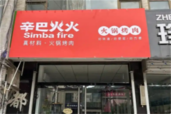 辛巴火火·火锅到家 辛巴火火·火锅到家