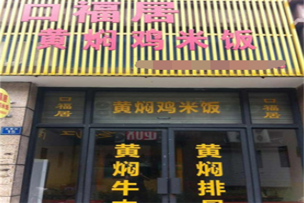 口福居黄焖鸡米饭 口福居黄焖鸡米饭