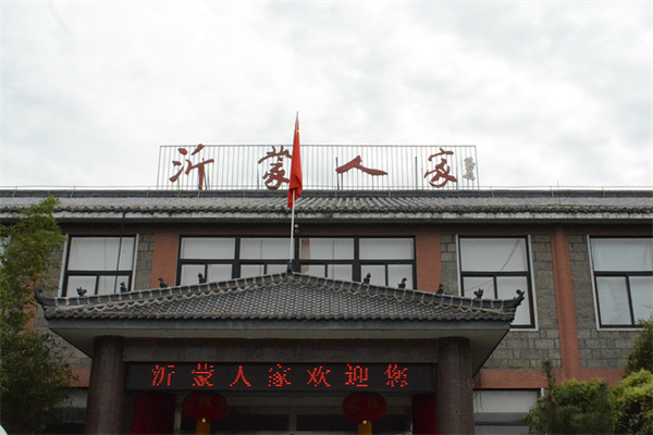 沂蒙人家