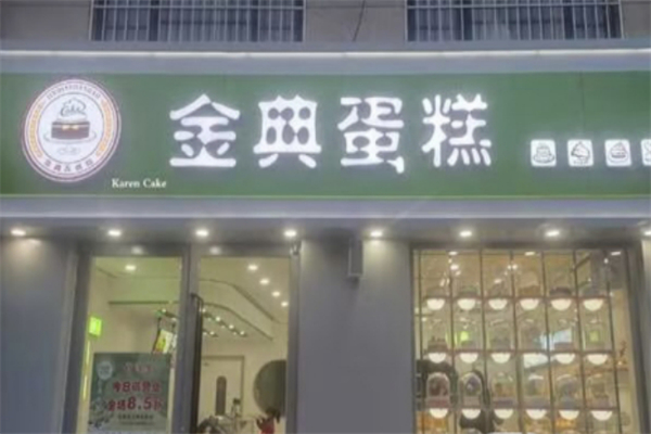 金典蛋糕 金典蛋糕