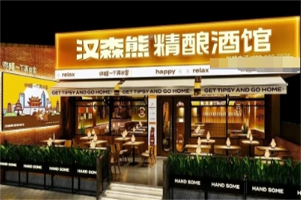 汉森熊啤酒屋 汉森熊啤酒屋
