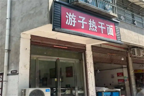 游子特色热干面 游子特色热干面