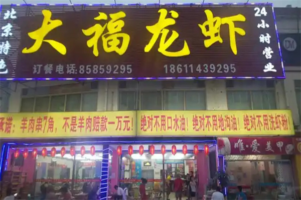 大福龙虾 大福龙虾