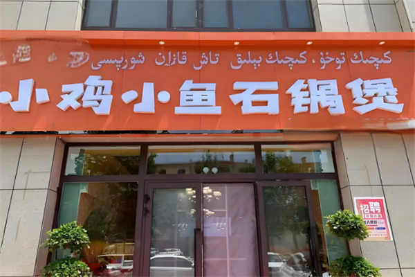小鸡小鱼石锅煲 小鸡小鱼石锅煲