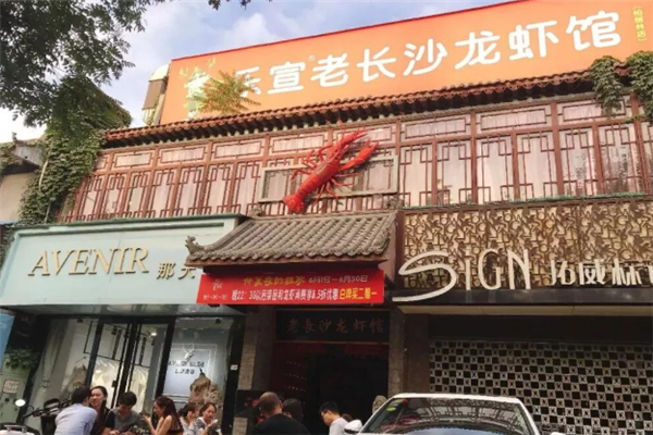 乐宣老长沙龙虾馆 乐宣老长沙龙虾馆