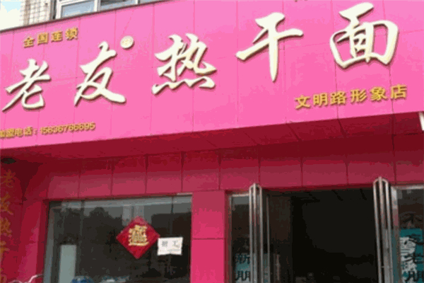老友热干面 老友热干面