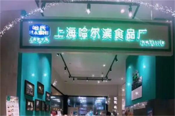 哈氏上海哈尔滨食品厂 哈氏上海哈尔滨食品厂