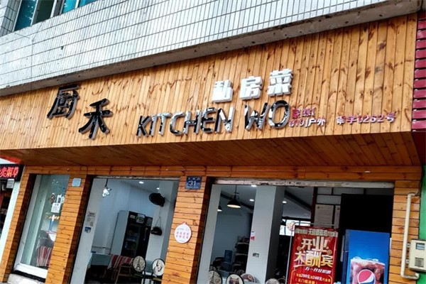 厨禾私房菜 厨禾私房菜