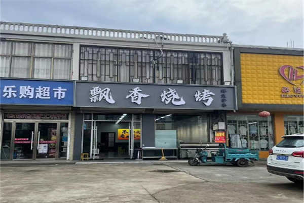 飘香烧烤