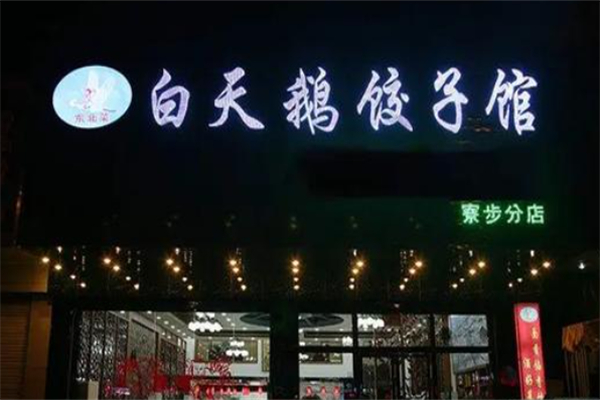 白天鹅饺子馆