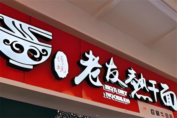 老友热干面 老友热干面