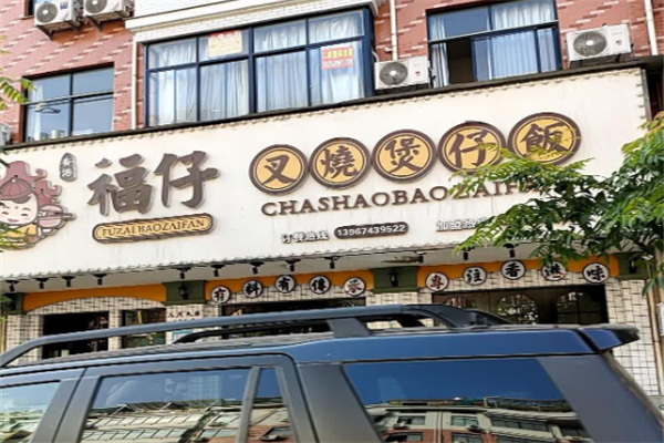 福仔叉烧煲仔饭 福仔叉烧煲仔饭