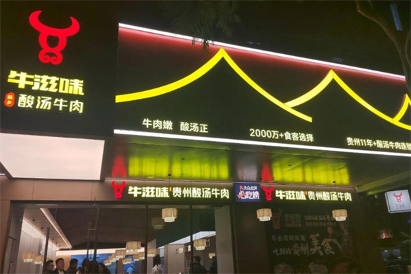 牛滋味老凯里酸汤牛肉 牛滋味老凯里酸汤牛肉