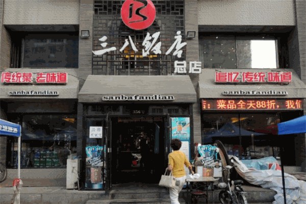 三八饭店 三八饭店