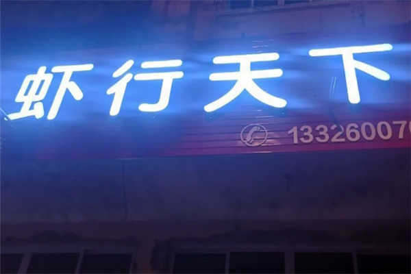 虾行天下小龙虾 虾行天下小龙虾