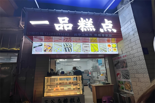 一品蛋糕 一品蛋糕