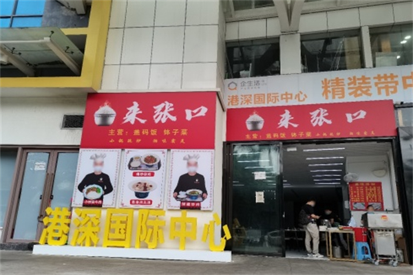 饭来张口
