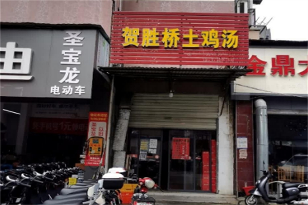 贺胜桥土鸡汤