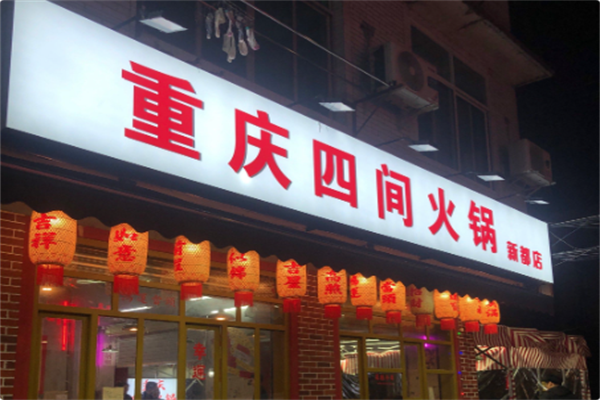 重庆四间火锅 重庆四间火锅