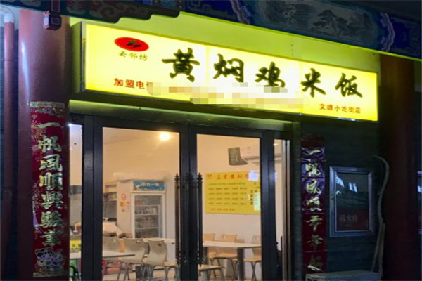 云邻坊黄焖鸡米饭
