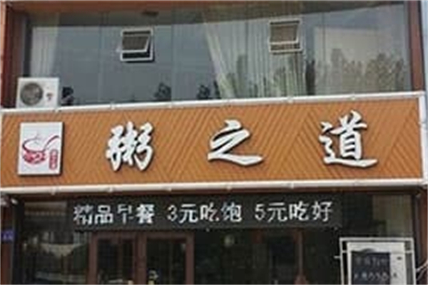粥之道