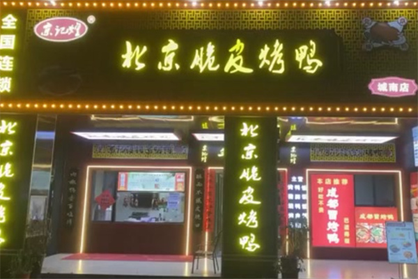 京无双北京烤鸭 京无双北京烤鸭