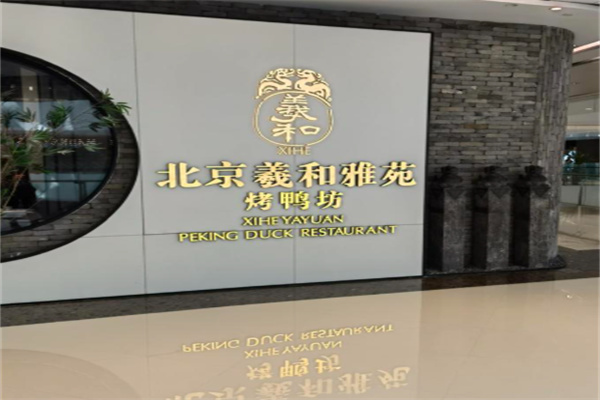 北京羲和雅苑烤鸭坊 北京羲和雅苑烤鸭坊