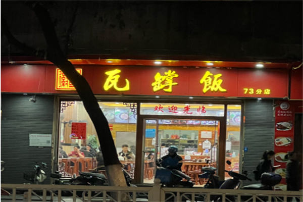 徽哥瓦罉饭 徽哥瓦罉饭