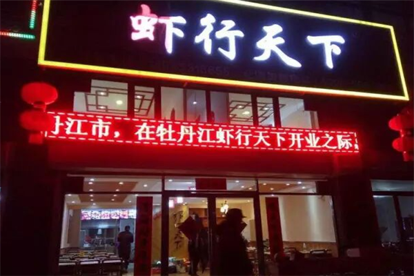 虾行天下小龙虾 虾行天下小龙虾