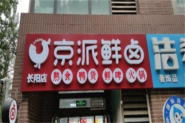 京派鲜卤 京派鲜卤