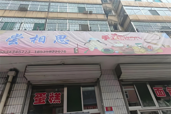 尝相思蛋糕 尝相思蛋糕