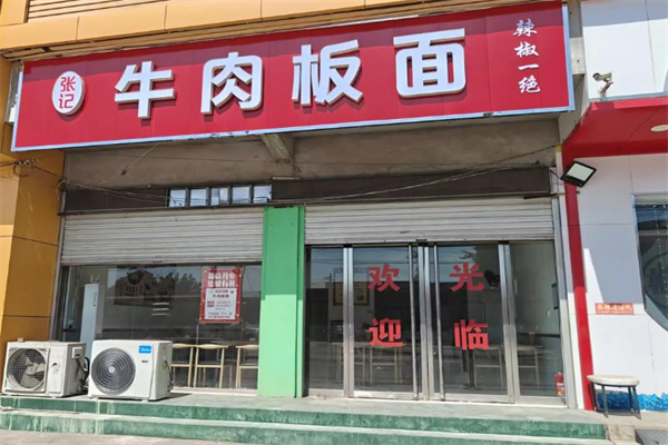 张记牛肉板面 张记牛肉板面