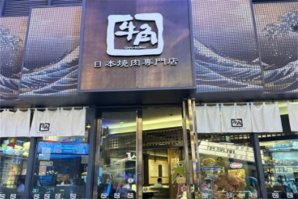 牛角日本烧肉 牛角日本烧肉