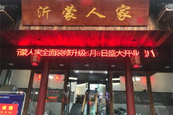 沂蒙人家