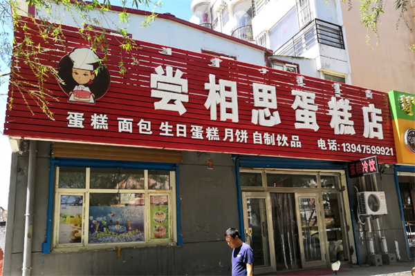 尝相思蛋糕 尝相思蛋糕
