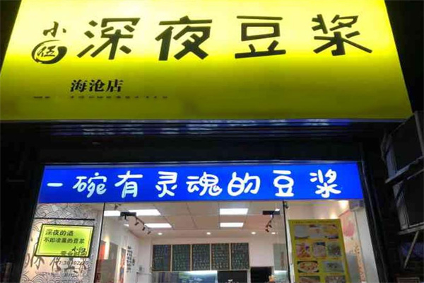 小伍深夜豆浆 小伍深夜豆浆