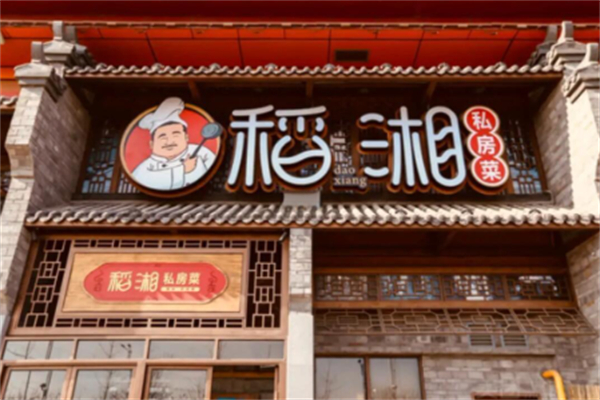 稻湘私房菜 稻湘私房菜