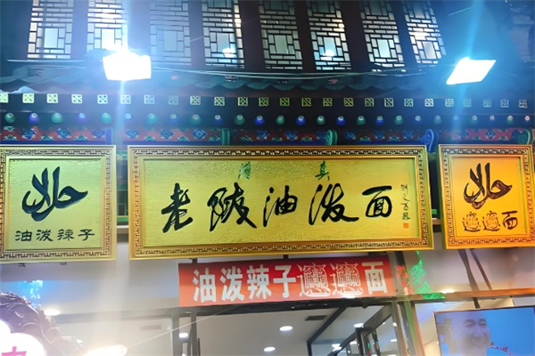 老陕油泼面 老陕油泼面
