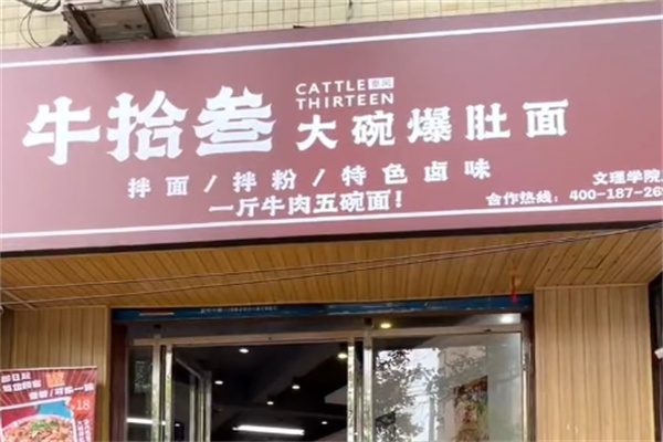 牛拾叁大碗爆肚面