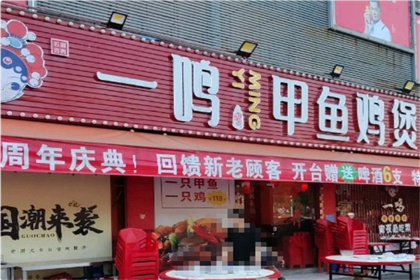 一鸣甲鱼鸡煲 一鸣甲鱼鸡煲