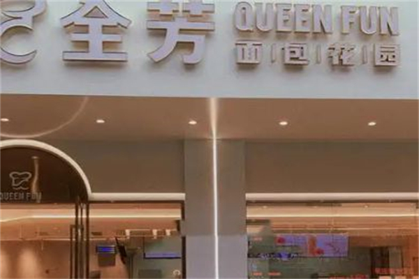 全芳面包花园 全芳面包花园