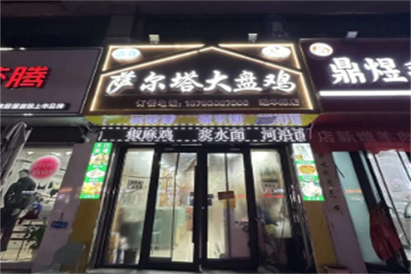 萨尔塔大盘鸡 萨尔塔大盘鸡