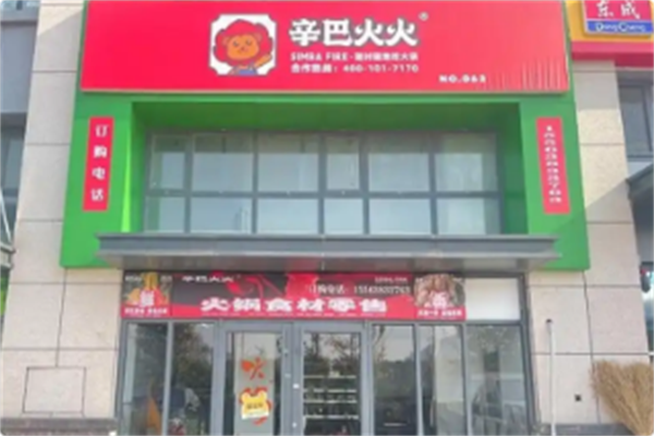 辛巴火火·火锅到家 辛巴火火·火锅到家