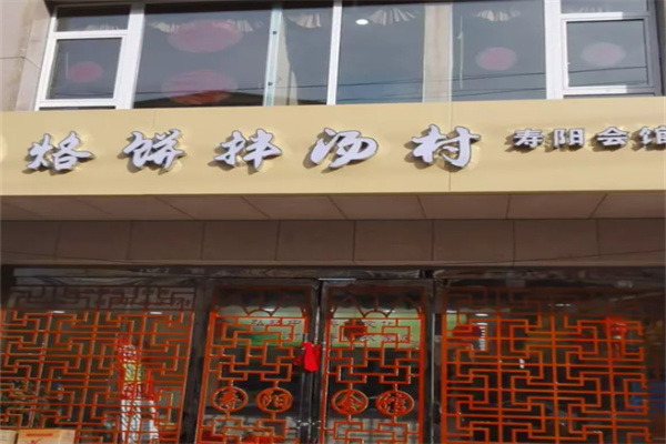 烙饼拌汤村 烙饼拌汤村