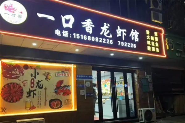 一口香龙虾