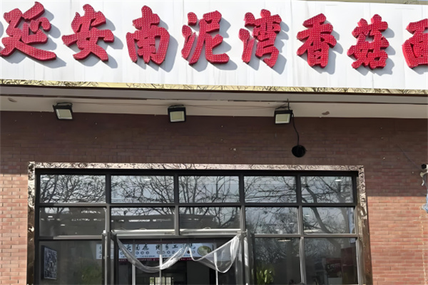 南泥湾香菇面 南泥湾香菇面