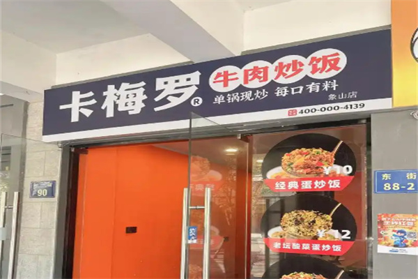 卡梅罗牛肉炒饭 卡梅罗牛肉炒饭