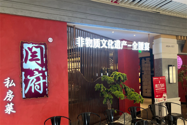 闫府私房菜 闫府私房菜