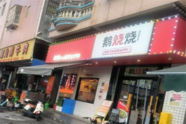 鹅烧烧